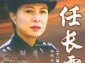 任长霞电视剧全集完整,正义之光，铁血柔情